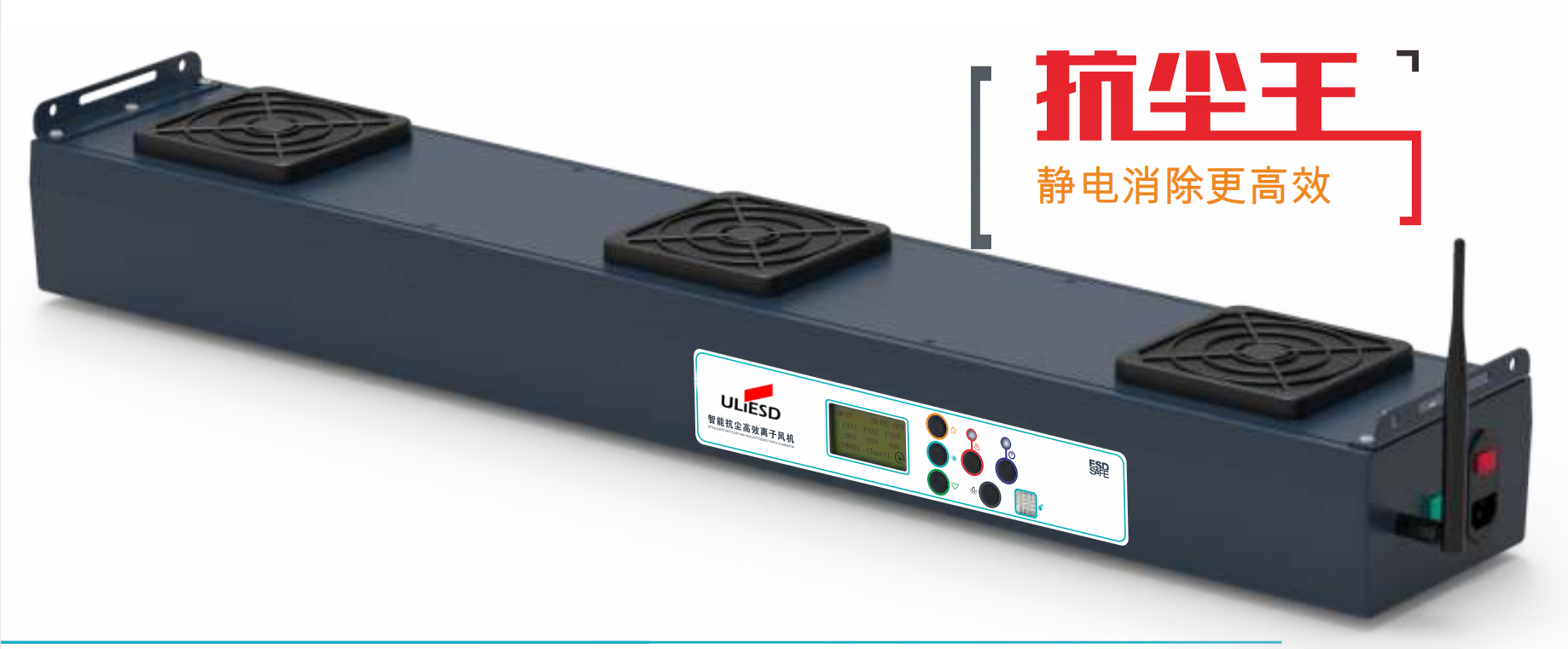 U303/U303E智能抗尘高效离子风机